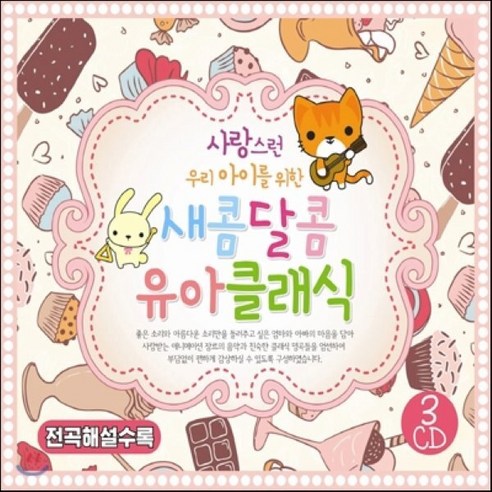 [CD] 사랑스런 우리 아이를 위한 새콤 달콤 유아클래식, 3