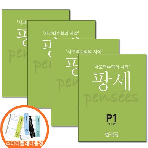 (스터디플래너증정) 팡세 P 1 2 3 4권세트 전4권 7세 사고력수학의시작 씨투엠에듀