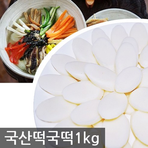 국산쌀 100% 우리쌀 떡국떡 1kg, 1kg, 1개