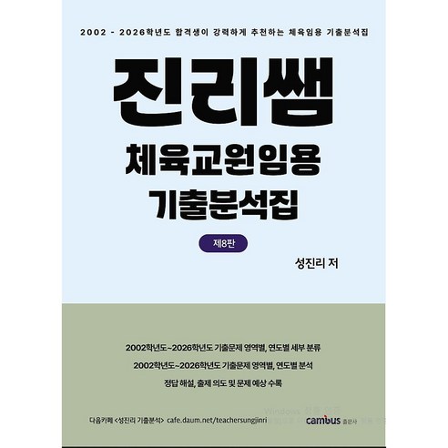 진리쌤 체육교원임용 기출분석집 (제8판), 캠버스출판사