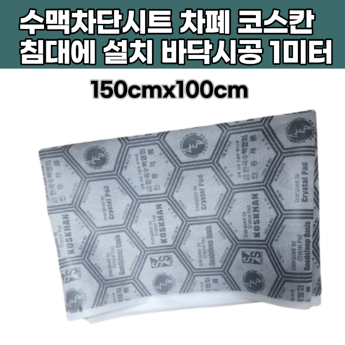 코스칸 수맥차단제 재품 방지매트 부직포 갱년기 2인용추천 재료 건강 풍수 지리 시트 메트 수맥파차폐, 1개