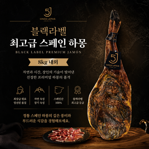 [스페인 직수입] 최고등급 블랙라벨 싱코호타스 이베리코 베요타 하몽 8kg내외/ 도토리를 먹여 사육한 최고등급 돼지로 만든 최고급 하몽 레스토랑용 호텔용 최고급 위스키 와인안주용