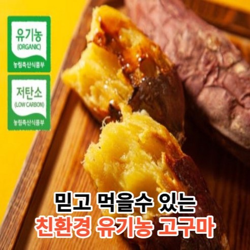 [믿고먹는유기농] 친환경 무안 유기농 베니하루카 꿀고구마 퍽퍽한 밤 호박 고구마 3kg 5kg 10kg 한입 중 상 대, 1개, 5kg 상