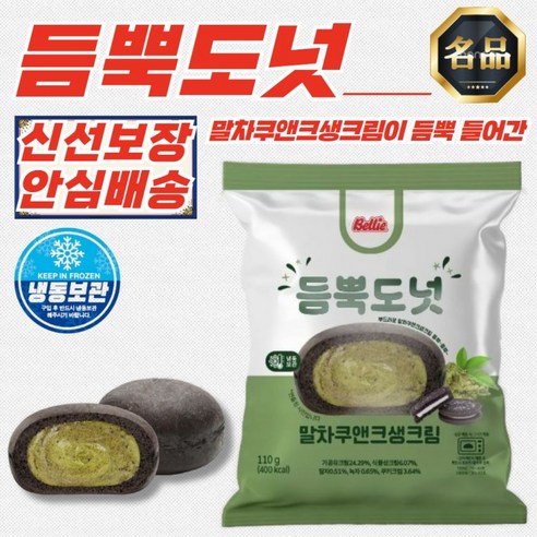 듬뿍도넛 말차쿠앤크생크림 독일식 베를리너 도넛 110g x 10개
