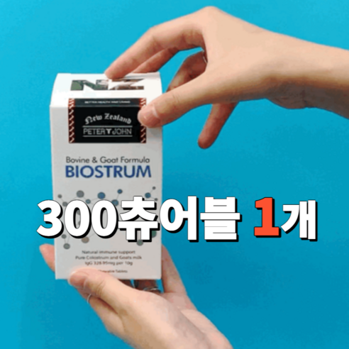 서우 뉴질랜드 피터앤존 바이오스트럼, 사은품 증정