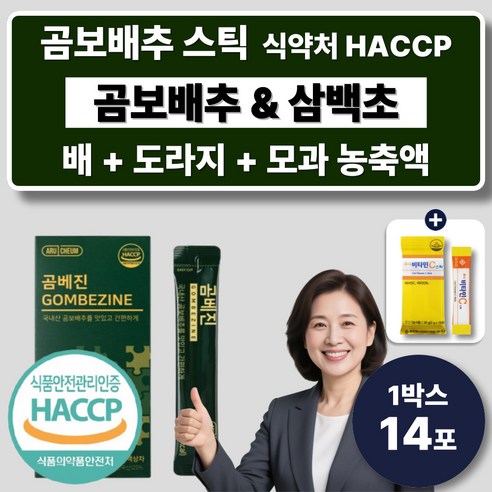 곰보배추 진액 즙 스틱 삼백초 모과 배 도라지농축액 엑기스 시럽 얼더베리 식약처인증 HACCP