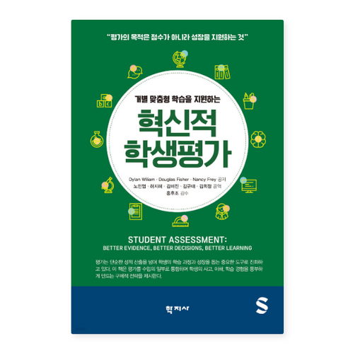 (학지사) 개별 맞춤형 학습을 지원하는 혁신적 학생평가