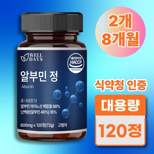 WELLDAYS 알부민 정 100% 정품 haccp 인증