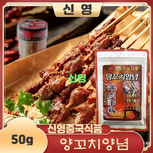[신흥중국식품] 정의 양꼬치양념 가는양념 매운맛50g
