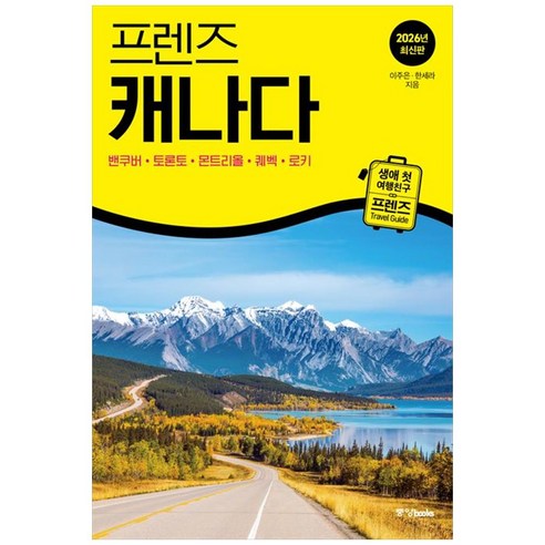 프렌즈 캐나다 : 밴쿠버 · 토론토 · 몬트리올 · 퀘벡 · 로키