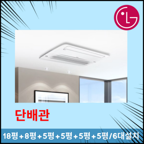 엘지 휘센 시스템에어컨 6대시공 거실18평+안방8평+방6평+방5평+방5평+방5평 단배관 실외기