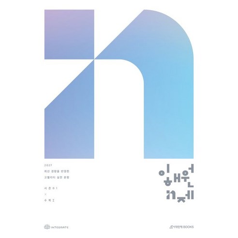 2027 이해원 N제 시즌1 수학1 (2026년)
