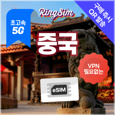 링심 중국이심 5G 데이터무제한 VPN NO 중국전지역 사용 esim e심 유심, 1개, 5G 매일500MB 후 저속 무제한, 10일