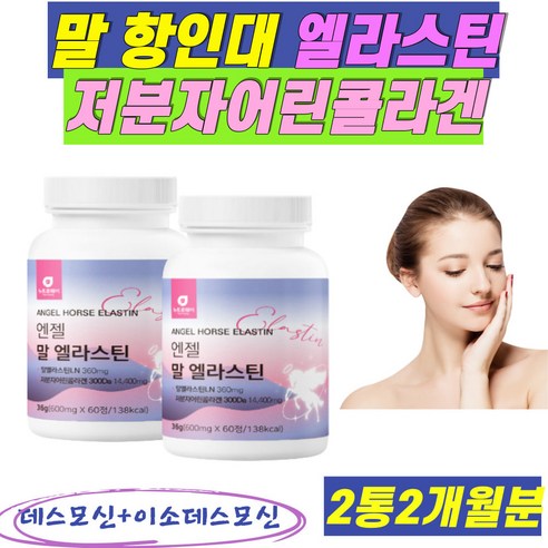 말 엘라스틴 말 항인대 이소데스모신 데스모신 모로오렌지 초저분자콜라겐 비오틴 저분자피쉬콜라겐, 60정, 2개