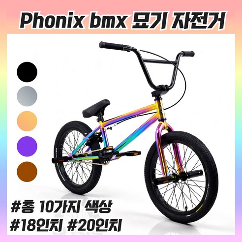 포닉스 bmx 자전거 18인치 20인치 바이크 묘기 액션 스턴트 익스트림 비엠엑스
