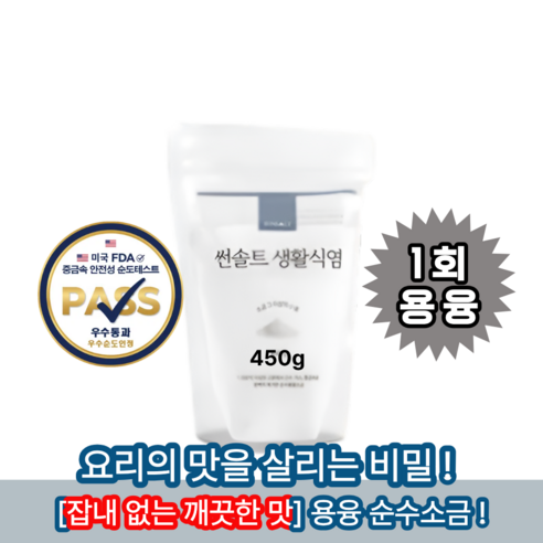 미Fda검사필 순도 99.9% 국내산 명품 용융소금 썬솔트 생활식염 450g