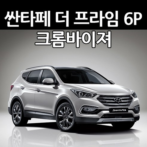 쿠팡! | 오토크로바 싼타페더프라임 6P 크롬썬바이저 오토크로바 싼타페더프라임 6P 크롬썬바이저