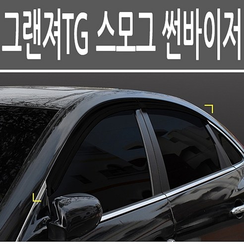 | 자동차용품 차량관리용품 그랜져TG 스모그 썬바이저 윈도우 선바이저 몰딩 자동차내장용품 자동차외장용품 자동차용품 차량관리용품 그랜져TG... 