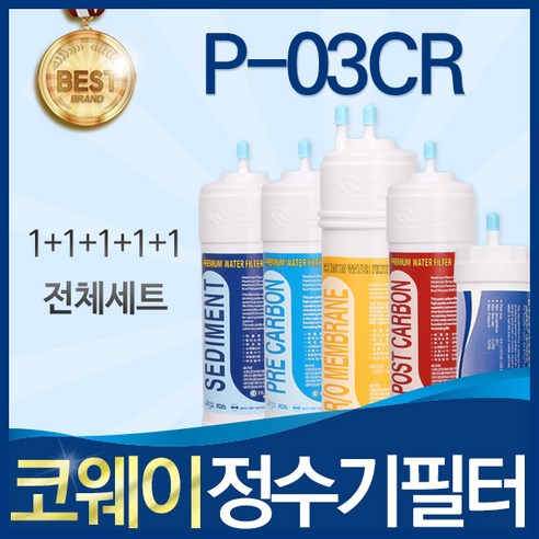 코웨이 P-03CR 고품질 정수기 필터 호환 전체세트