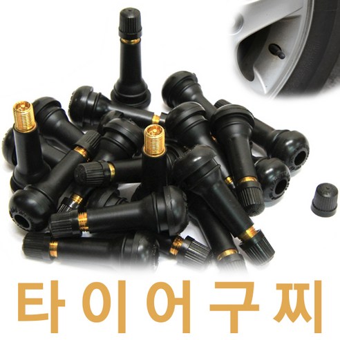 | 타이어구찌 타이어휠 타이어밸브 무시밸브 알루미늄활용 휠무시 무시발브 발브 밸브 휠밸브 알루미늄휠밸브 타이어구찌 타이어휠 타이어밸브... 