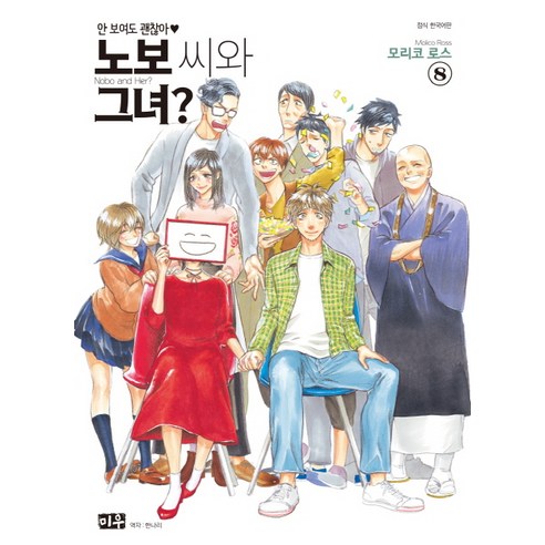 쿠팡! | 노보 씨와 그녀?. 8 노보 씨와 그녀?. 8
