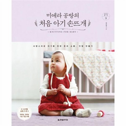 쿠팡! | 웅진북센미에라 공방의 처음 아기 손뜨개 3 취미의발견 웅진북센미에라 공방의 처음 아기 손뜨개 3 취미의발견