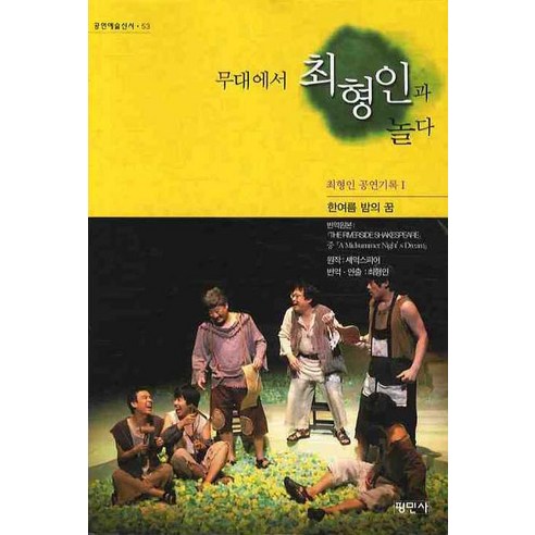 쿠팡! | 무대에서 최형인과 놀다(최형인 공연기록 I):한여름밤의 꿈 무대에서 최형인과 놀다(최형인 공연기록 I):한여름밤의 꿈