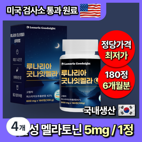 [미국인증] 대용량 식물성 멜라토닌 5mg 함유 루나리아 굿나잇