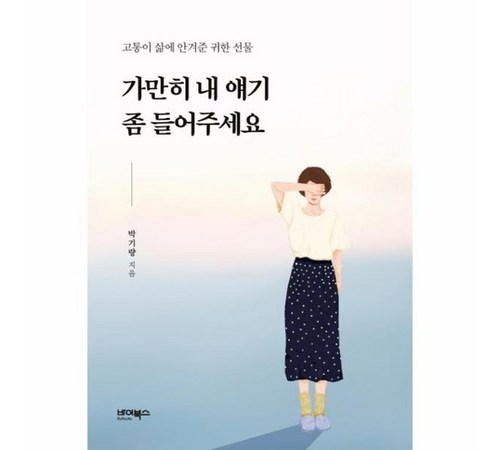 마음을 어루만지는 이야기, 가만히 들어주었어