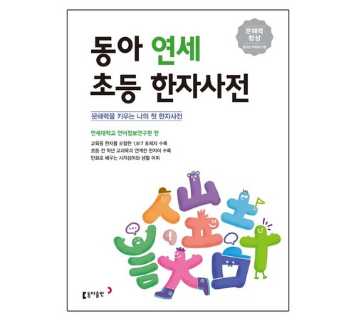 크라운한한대자전: 한자와 한국어를 함께 배우는 종합 사전