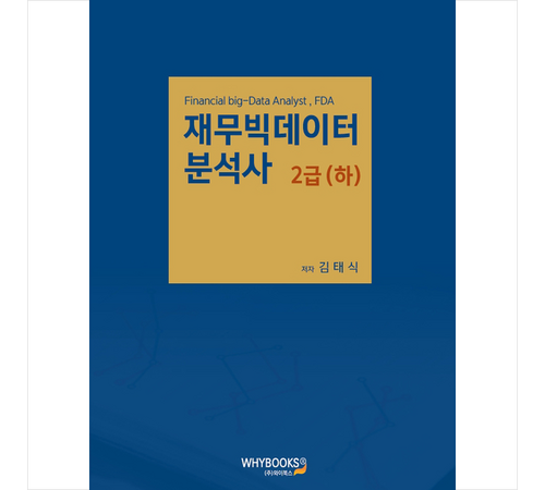 데이터 기반 금융 전문가, 재무 빅데이터 분석사