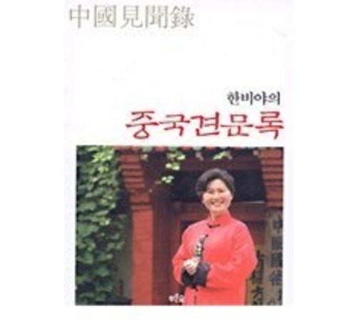 중국 여행의 다양한 측면을 탐구하다