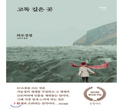 혼자만의 시간을 위한 책, '고독 깊은 곳'의 매력