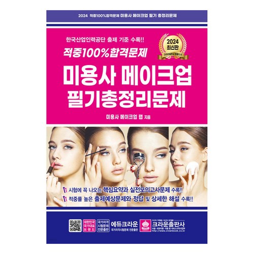 2024 적중 100% 합격문제 미용사 메이크업 필기총정리문제, 크라운출판사