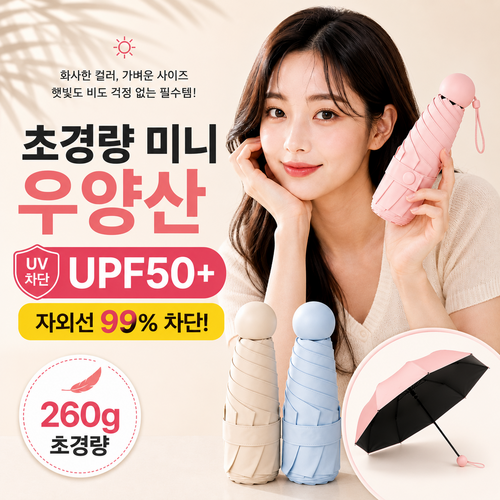 자외선차단 초경량 5단 접이식 미니 우산 양산 겸용 + 커버포함