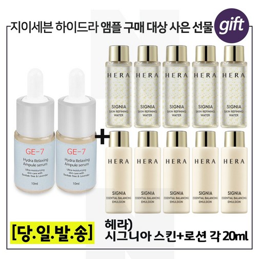 GE7 하이드라앰플 2개  샘플 시그니아 스킨로션2종 각 20ml x5개 신형
