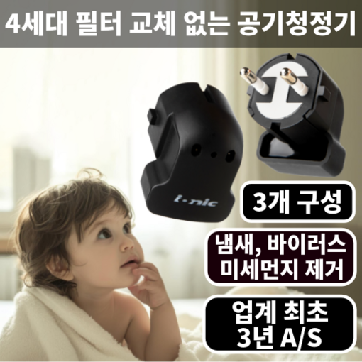 이오니스 이오니스ll 4세대 미니 공기청정기 논필터 가정용 사무실 17㎡, IONIC ll 3개 구성