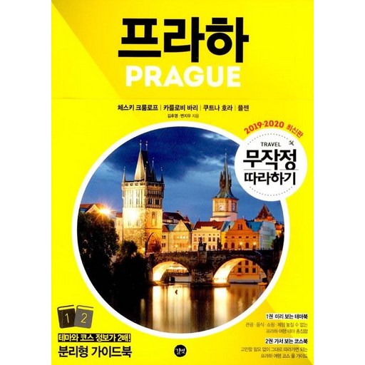 무작정 따라하기 프라하