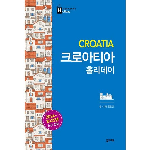 크로아티아 홀리데이 : 2024~2025 최신 정보