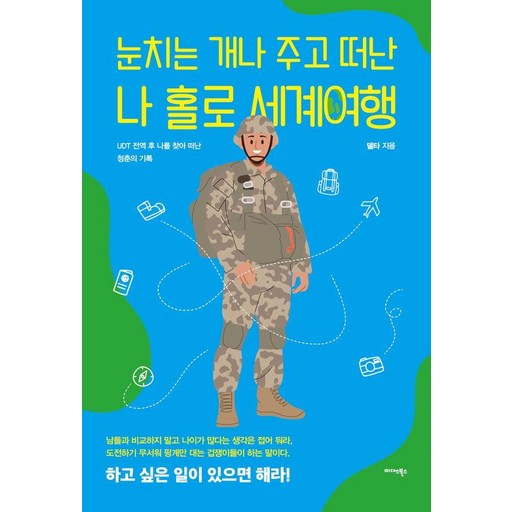 눈치는 개나 주고 떠난 나 홀로 세계여행 : UDT 전역 후 나를 찾아 떠난 청춘의 기록