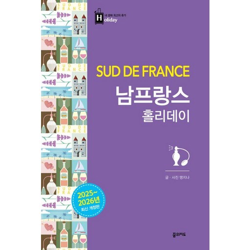 남프랑스 홀리데이 : 2025~2026 개정판