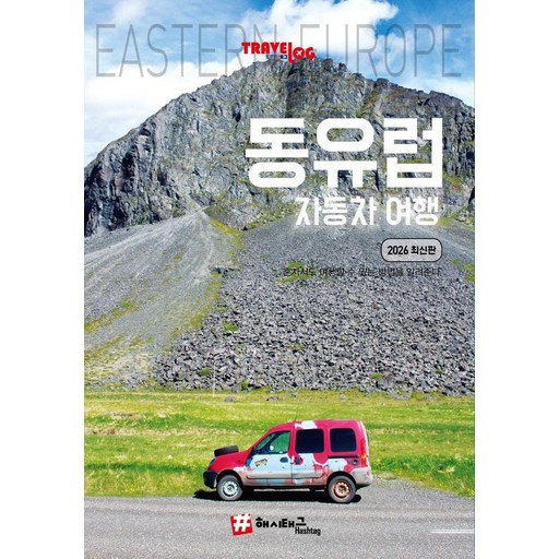 트래블로그 동유럽 자동차 여행 (2026 최신판)