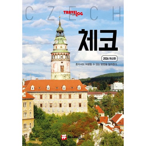 트래블로그 체코 (2026 최신판)