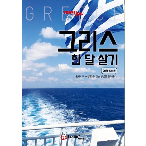 트래블로그 그리스 & 한 달 살기 (2026 최신판)