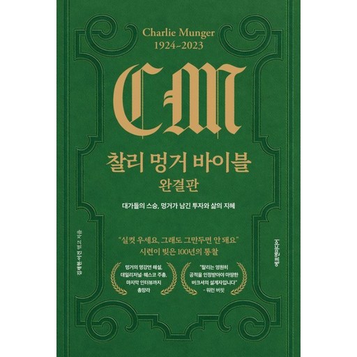 [에프엔미디어]찰리 멍거 바이블 완결판 : 대가들의 스승 멍거가 남긴 투자와 삶의 지혜 (양장)
