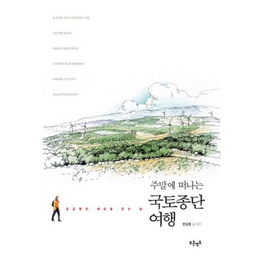 주말에 떠나는국토종단 여행:궁금했던 세상을 걷는 날
