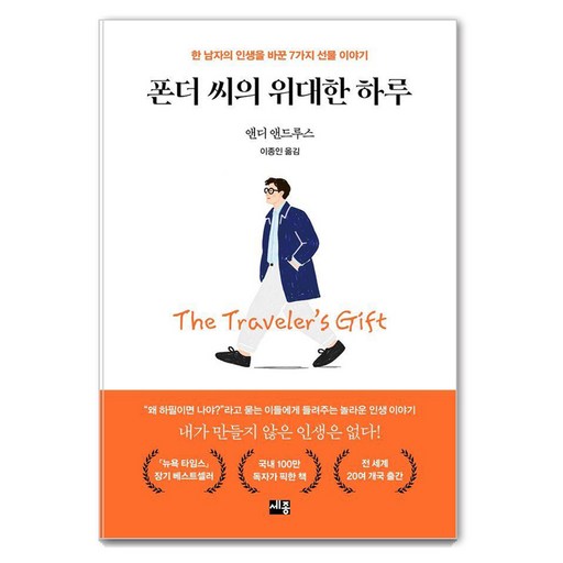 폰더 씨의 위대한 하루:한 남자의 인생을 바꾼 7가지 선물 이야기