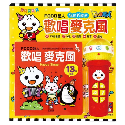 風車圖書 FOOD超人 歡唱麥克風 我是K歌王, 1入