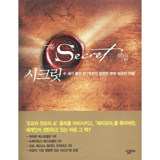 시크릿: 수 세기 동안 단 1%만이 알았던 부와 성공의 비밀