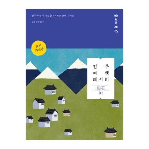 전주 여행 레시피:전주 여행이 더욱 즐거워지는 완벽 가이드